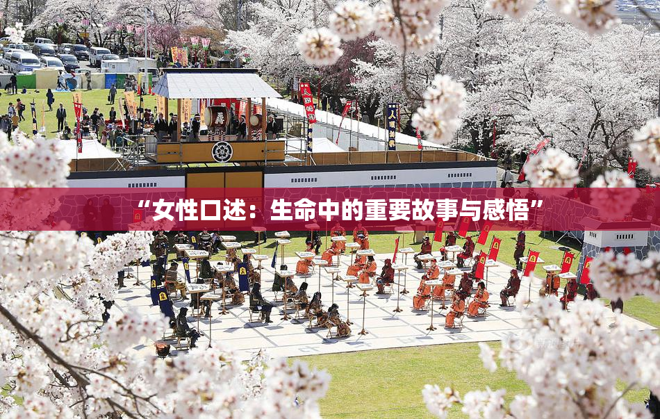 “女性口述：生命中的重要故事与感悟”