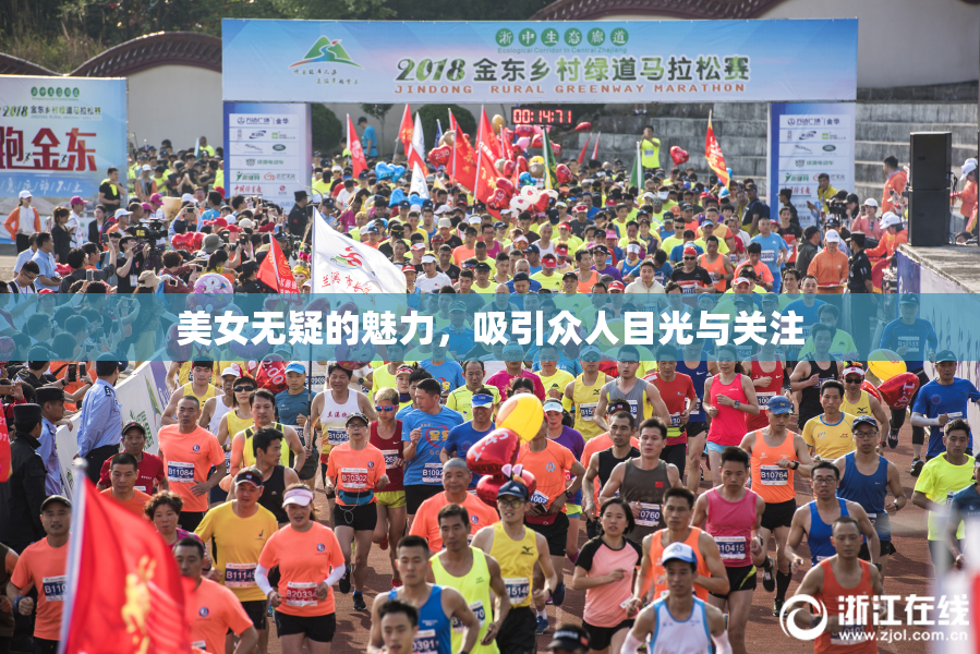 美女无疑的魅力，吸引众人目光与关注