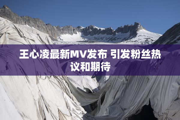 王心凌最新MV发布 引发粉丝热议和期待