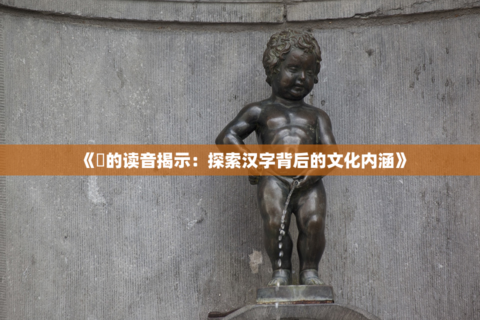 《屍的读音揭示：探索汉字背后的文化内涵》