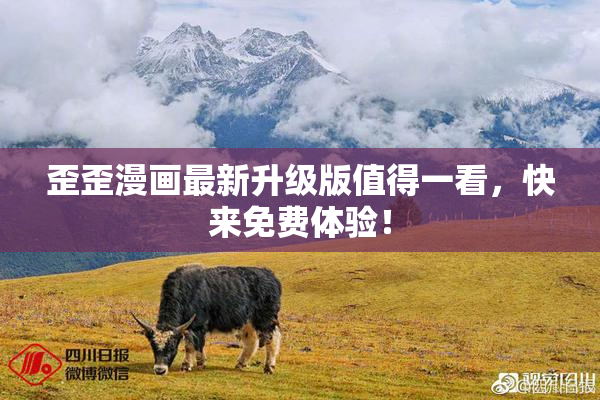 歪歪漫画最新升级版值得一看，快来免费体验！