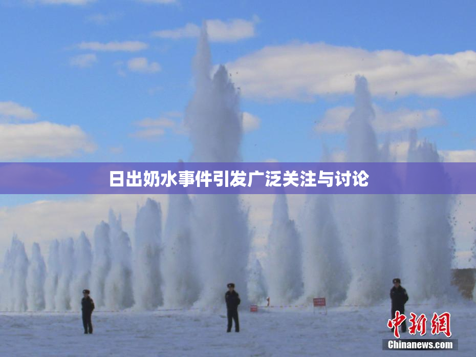 日出奶水事件引发广泛关注与讨论