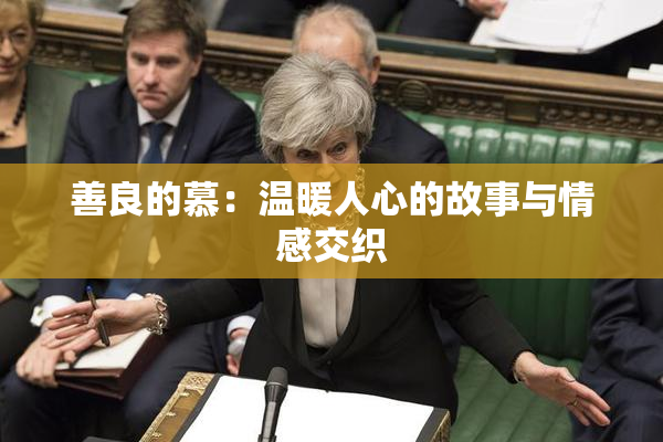 善良的慕：温暖人心的故事与情感交织
