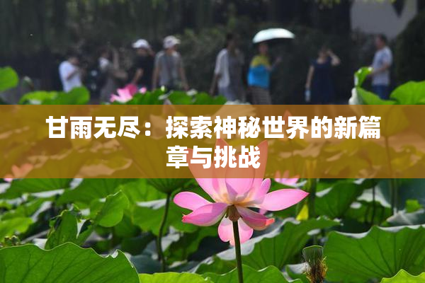 甘雨无尽：探索神秘世界的新篇章与挑战