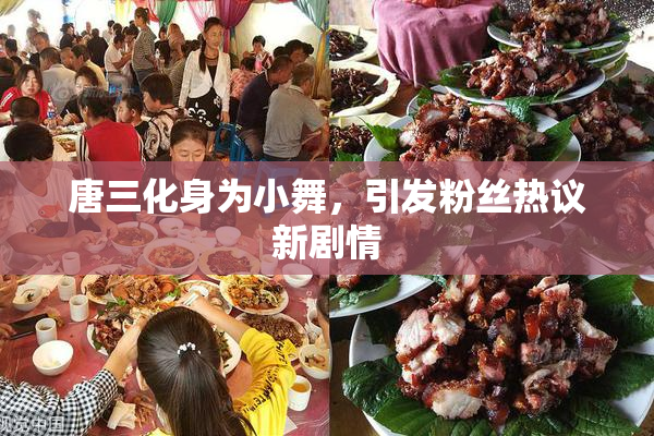 唐三化身为小舞，引发粉丝热议新剧情