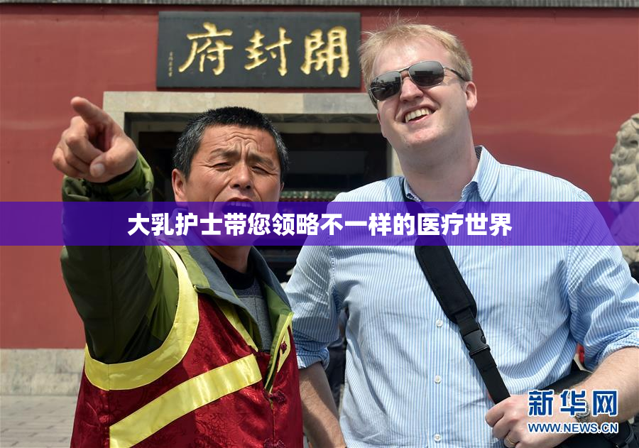 大乳护士带您领略不一样的医疗世界
