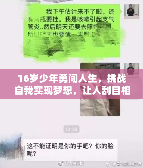 16岁少年勇闯人生，挑战自我实现梦想，让人刮目相看。