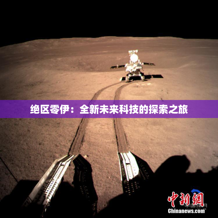 绝区零伊：全新未来科技的探索之旅