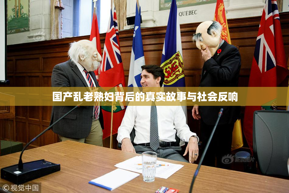 国产乱老熟妇背后的真实故事与社会反响