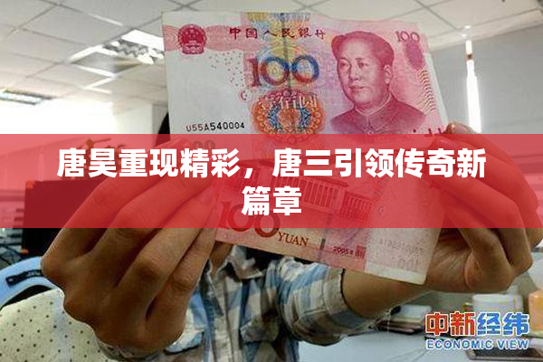 唐昊重现精彩，唐三引领传奇新篇章