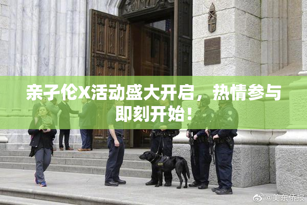 亲孑伦X活动盛大开启，热情参与即刻开始！