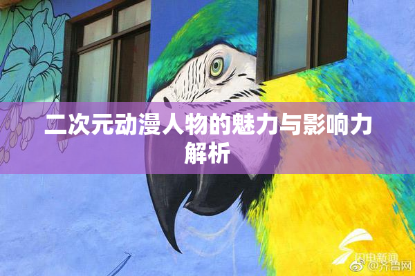 二次元动漫人物的魅力与影响力解析
