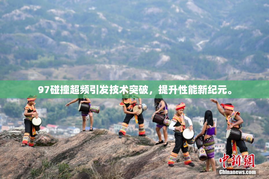 97碰撞超频引发技术突破，提升性能新纪元。