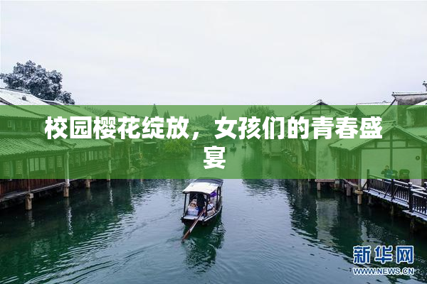 校园樱花绽放，女孩们的青春盛宴