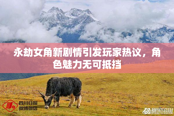 永劫女角新剧情引发玩家热议，角色魅力无可抵挡