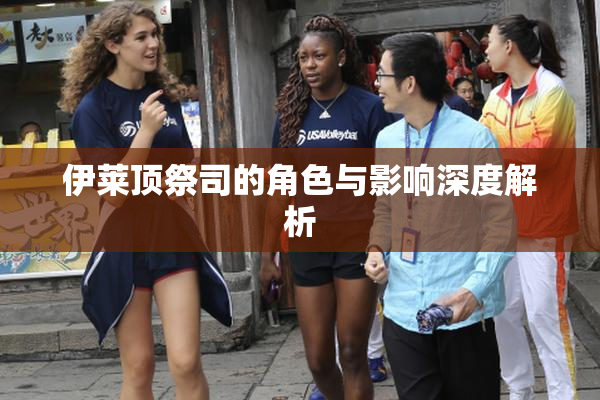 伊莱顶祭司的角色与影响深度解析