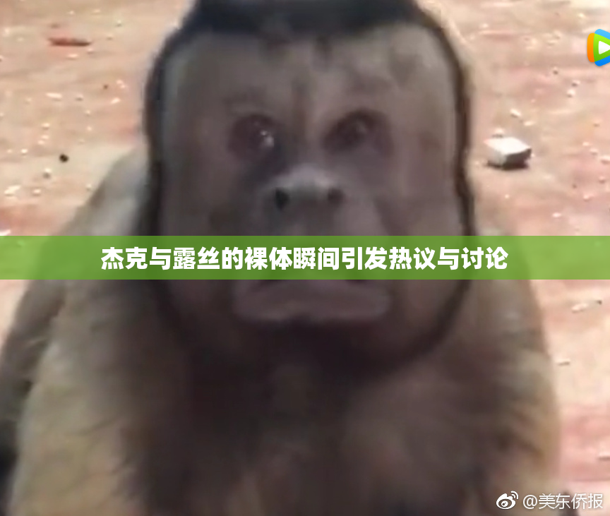 杰克与露丝的裸体瞬间引发热议与讨论