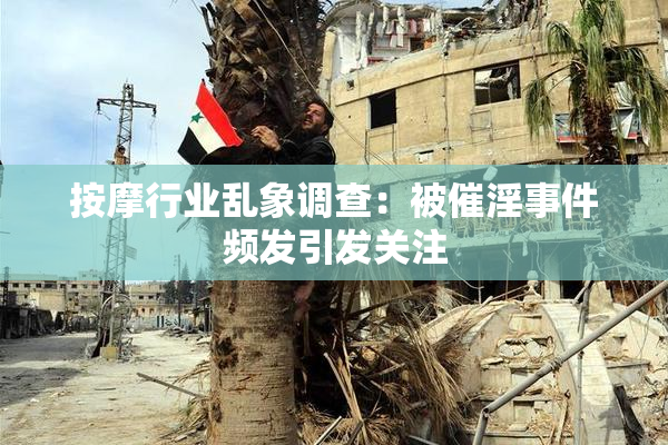 按摩行业乱象调查：被催淫事件频发引发关注