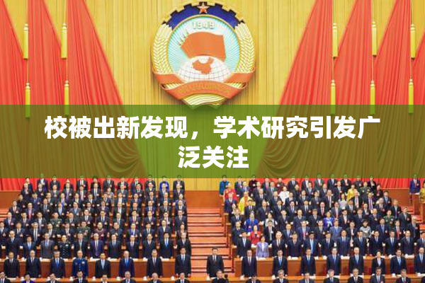 校被出新发现，学术研究引发广泛关注