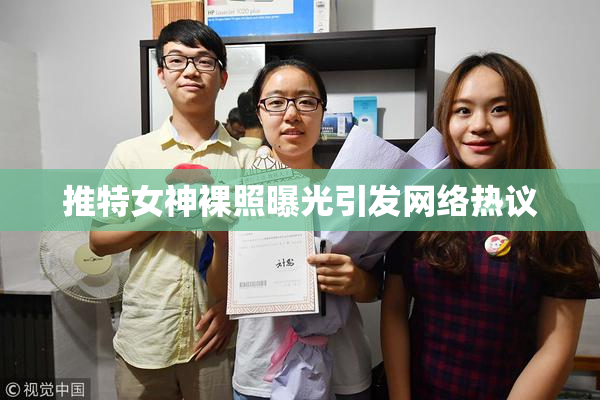 推特女神裸照曝光引发网络热议