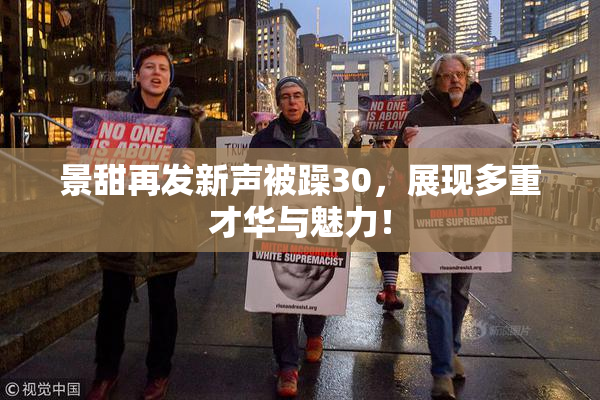 景甜再发新声被躁30，展现多重才华与魅力！