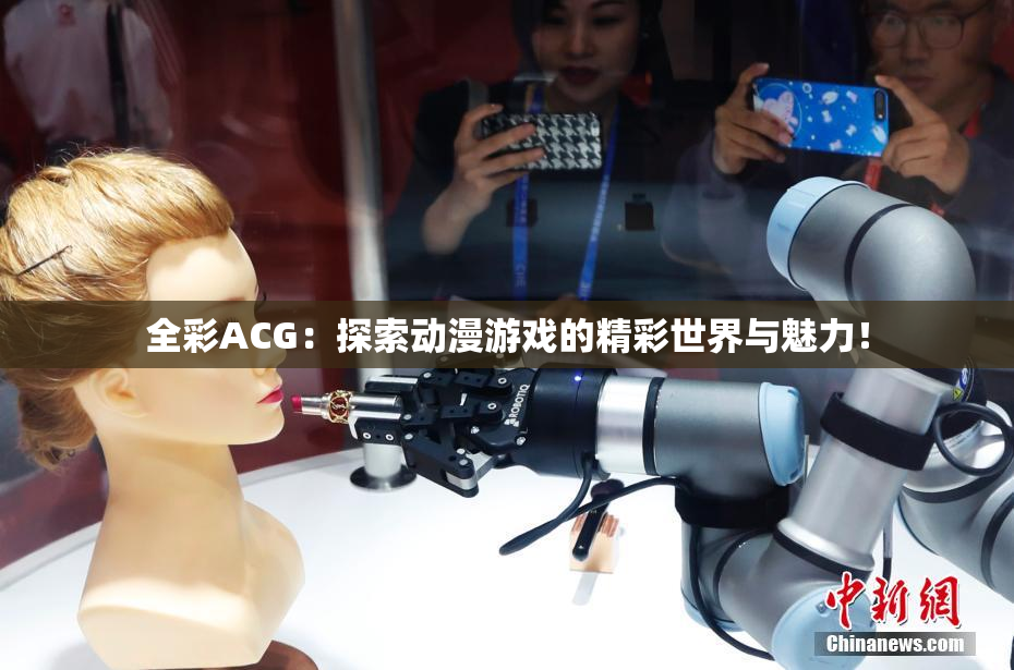 全彩ACG：探索动漫游戏的精彩世界与魅力！