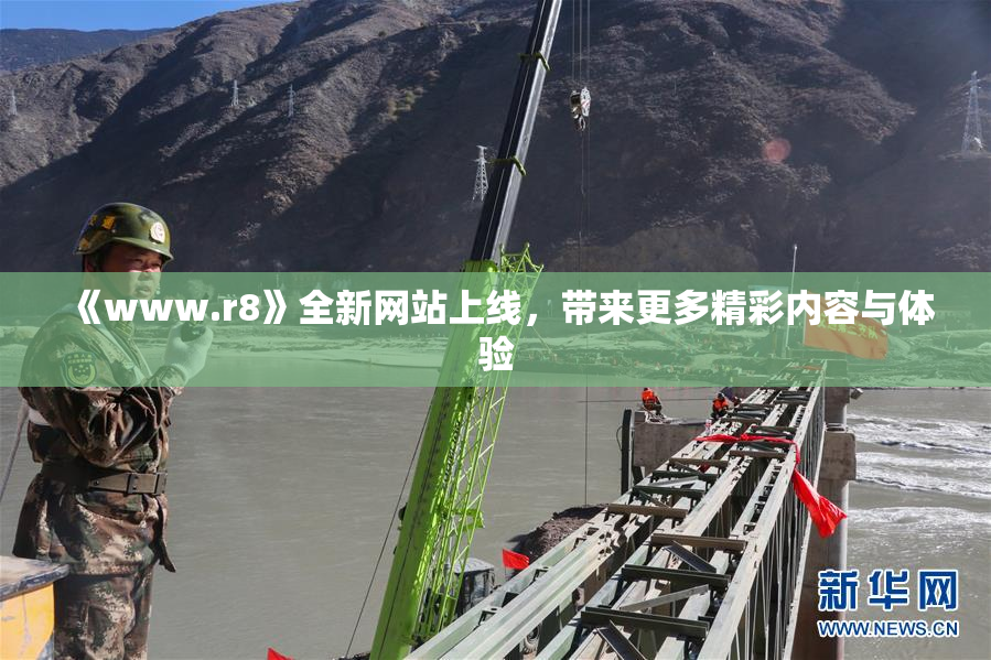 《www.r8》全新网站上线，带来更多精彩内容与体验
