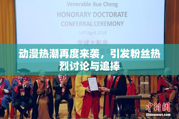 动漫热潮再度来袭，引发粉丝热烈讨论与追捧