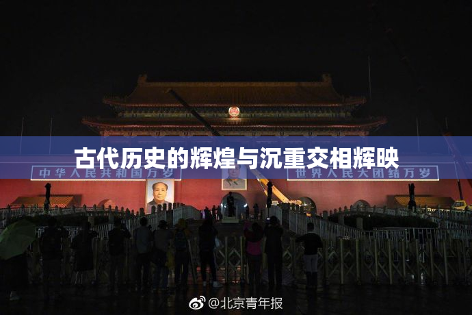 古代历史的辉煌与沉重交相辉映