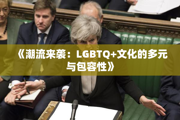 《潮流来袭：LGBTQ+文化的多元与包容性》