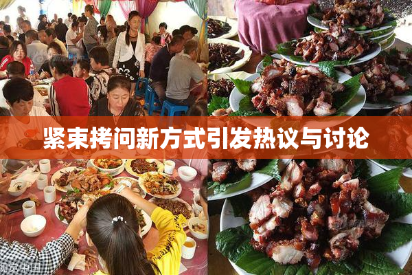 紧束拷问新方式引发热议与讨论