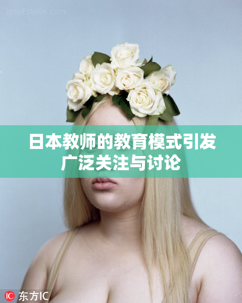 日本教师的教育模式引发广泛关注与讨论