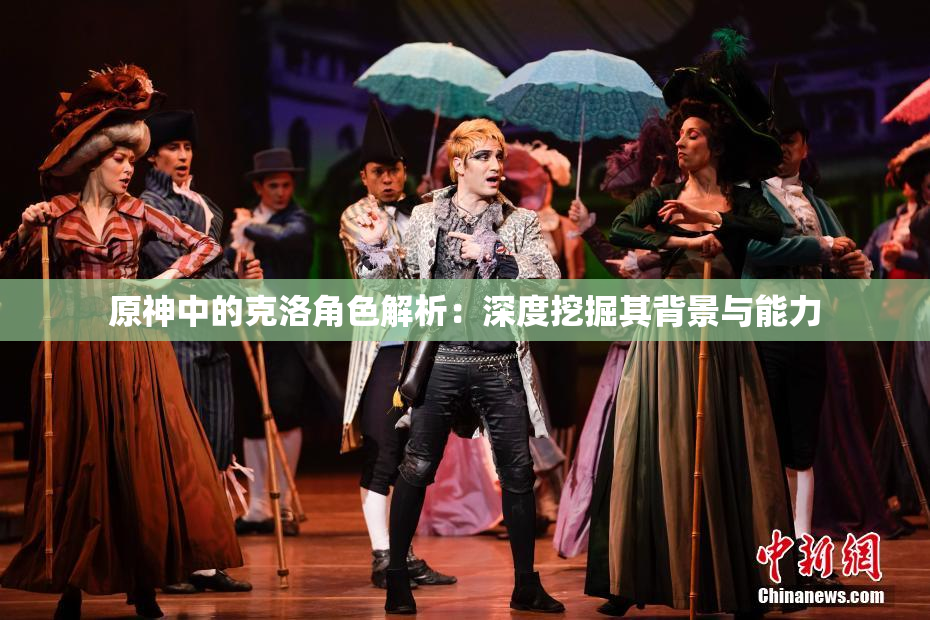 原神中的克洛角色解析：深度挖掘其背景与能力