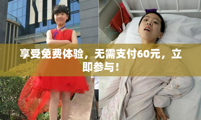 享受免费体验，无需支付60元，立即参与！