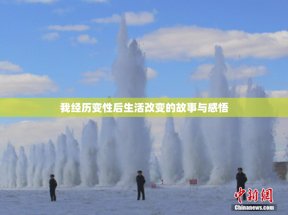 我经历变性后生活改变的故事与感悟