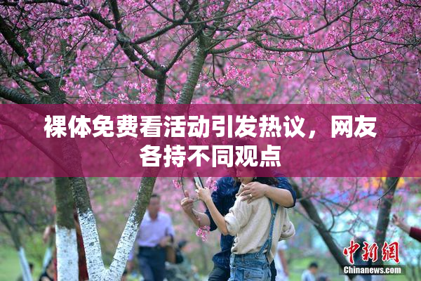 裸体免费看活动引发热议，网友各持不同观点