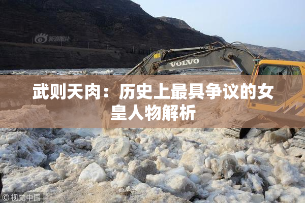 武则天肉：历史上最具争议的女皇人物解析