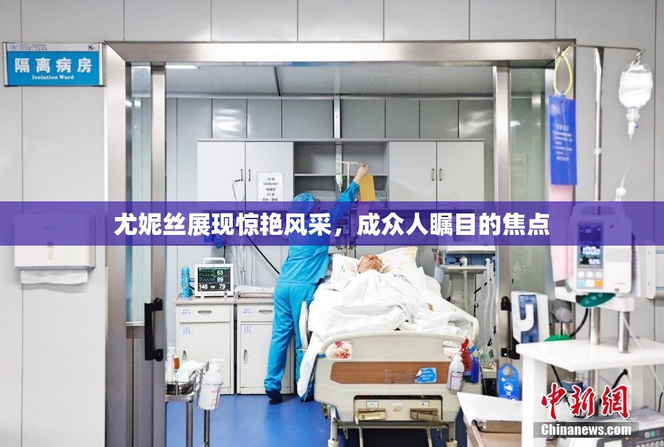 尤妮丝展现惊艳风采，成众人瞩目的焦点