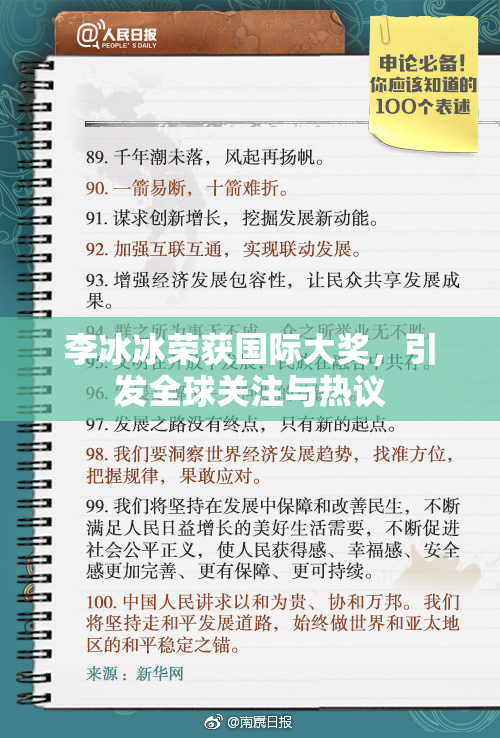 李冰冰荣获国际大奖，引发全球关注与热议