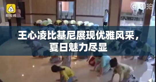 王心凌比基尼展现优雅风采，夏日魅力尽显