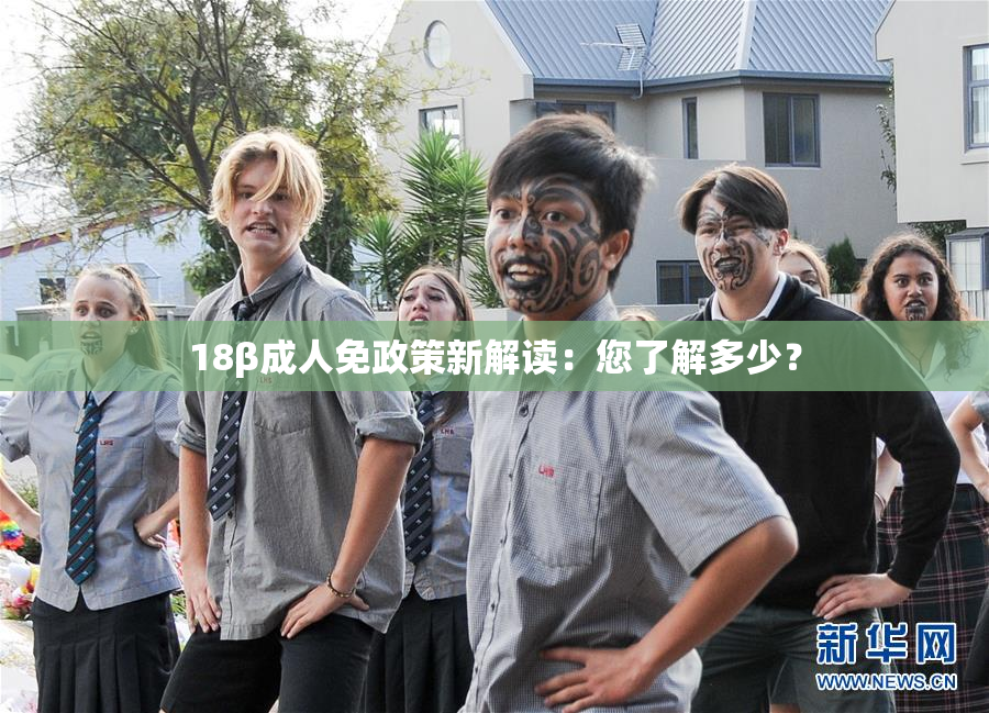18β成人免政策新解读：您了解多少？