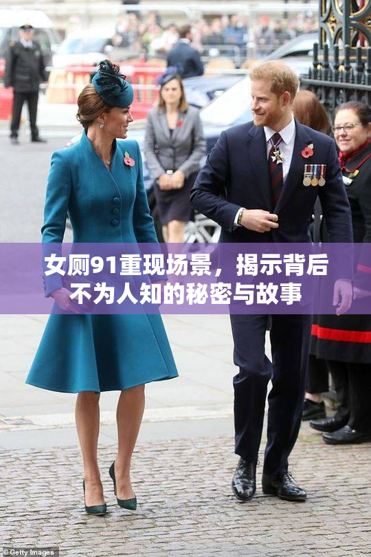 女厕91重现场景，揭示背后不为人知的秘密与故事