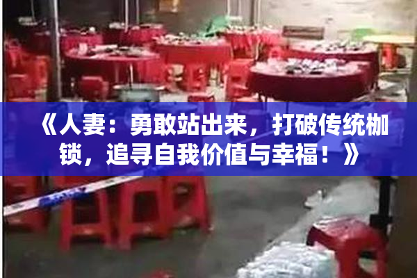 《人妻：勇敢站出来，打破传统枷锁，追寻自我价值与幸福！》