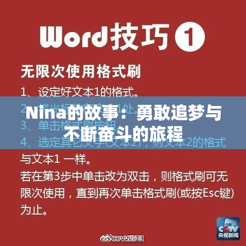 Nina的故事：勇敢追梦与不断奋斗的旅程