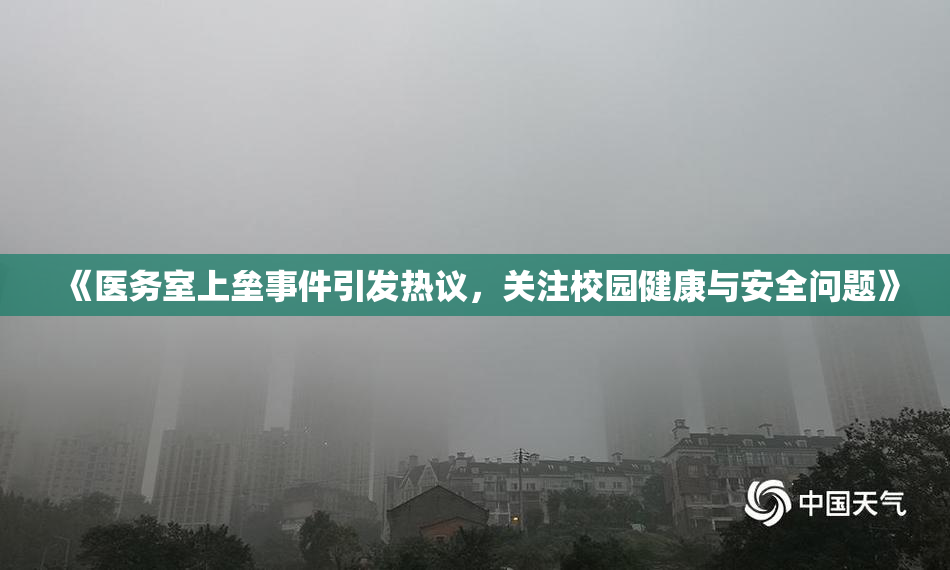 《医务室上垒事件引发热议，关注校园健康与安全问题》