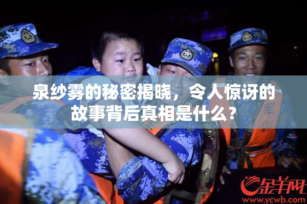 泉纱雾的秘密揭晓，令人惊讶的故事背后真相是什么？