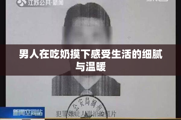 男人在吃奶摸下感受生活的细腻与温暖