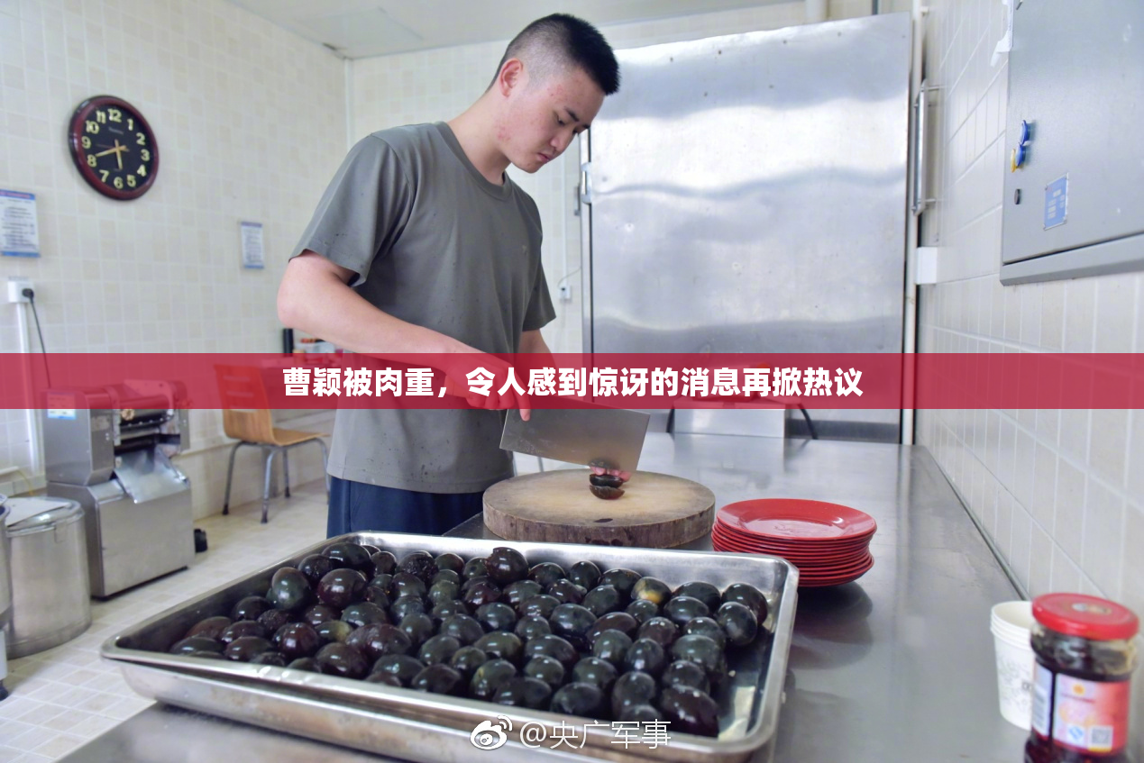 曹颖被肉重，令人感到惊讶的消息再掀热议
