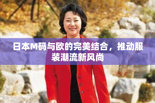 日本M码与欧的完美结合，推动服装潮流新风尚