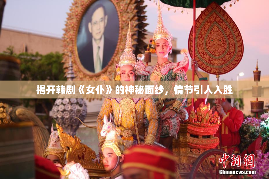 揭开韩剧《女仆》的神秘面纱，情节引人入胜